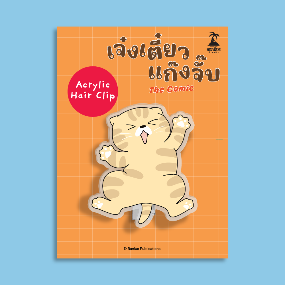 MERCHANDISE : เจ๋งเตี๋ยว แก๊งจั๊บ The Comic : Hair Clip - จั๊บครีม
