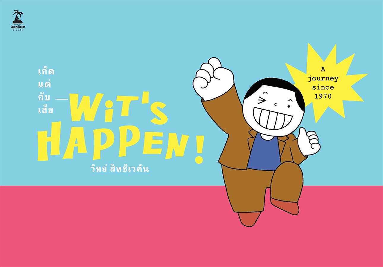 Wit’s Happen! เกิดแต่กับเฮีย