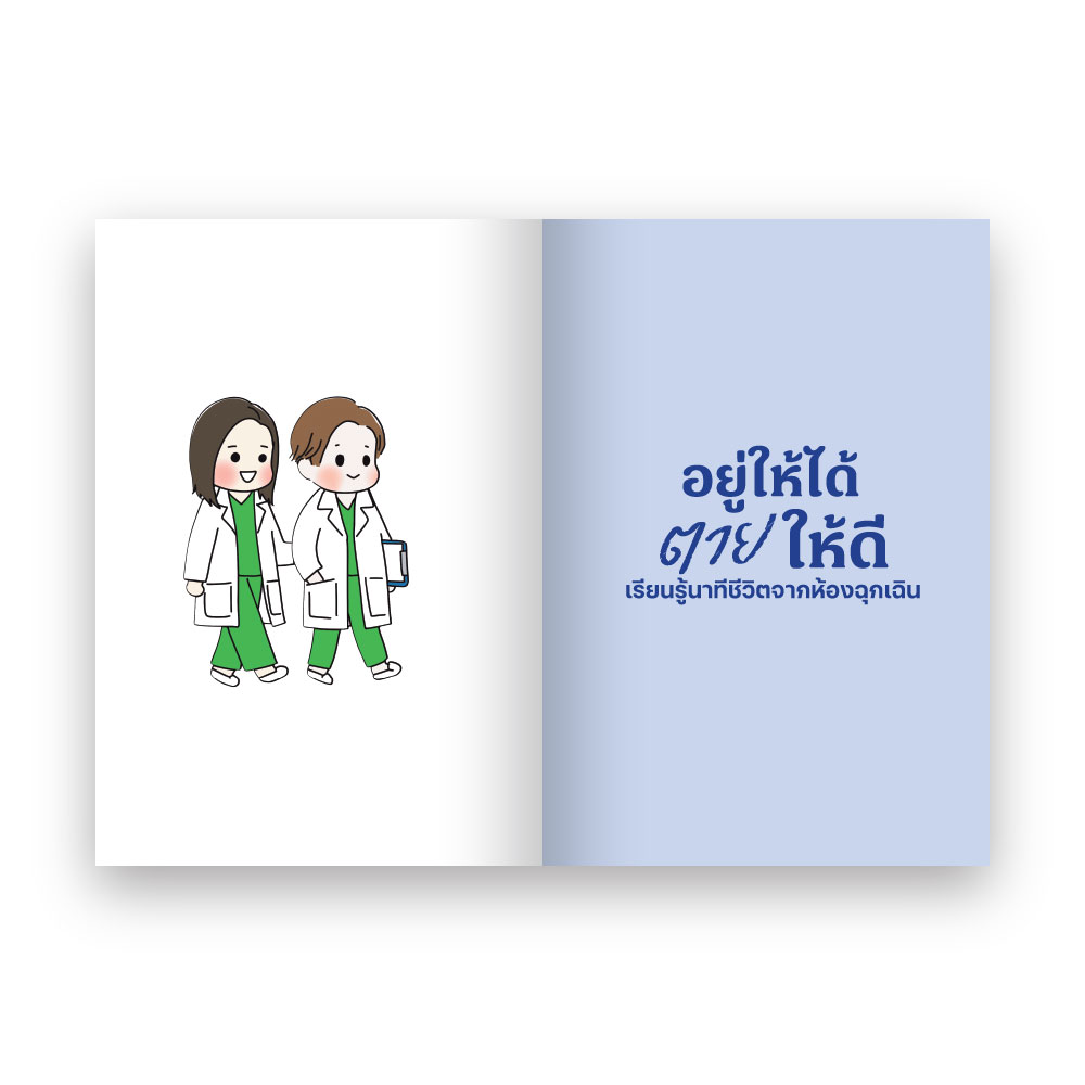 อยู่ให้ได้ ตายให้ดี : เรียนรู้นาทีชีวิตจากห้องฉุกเฉิน