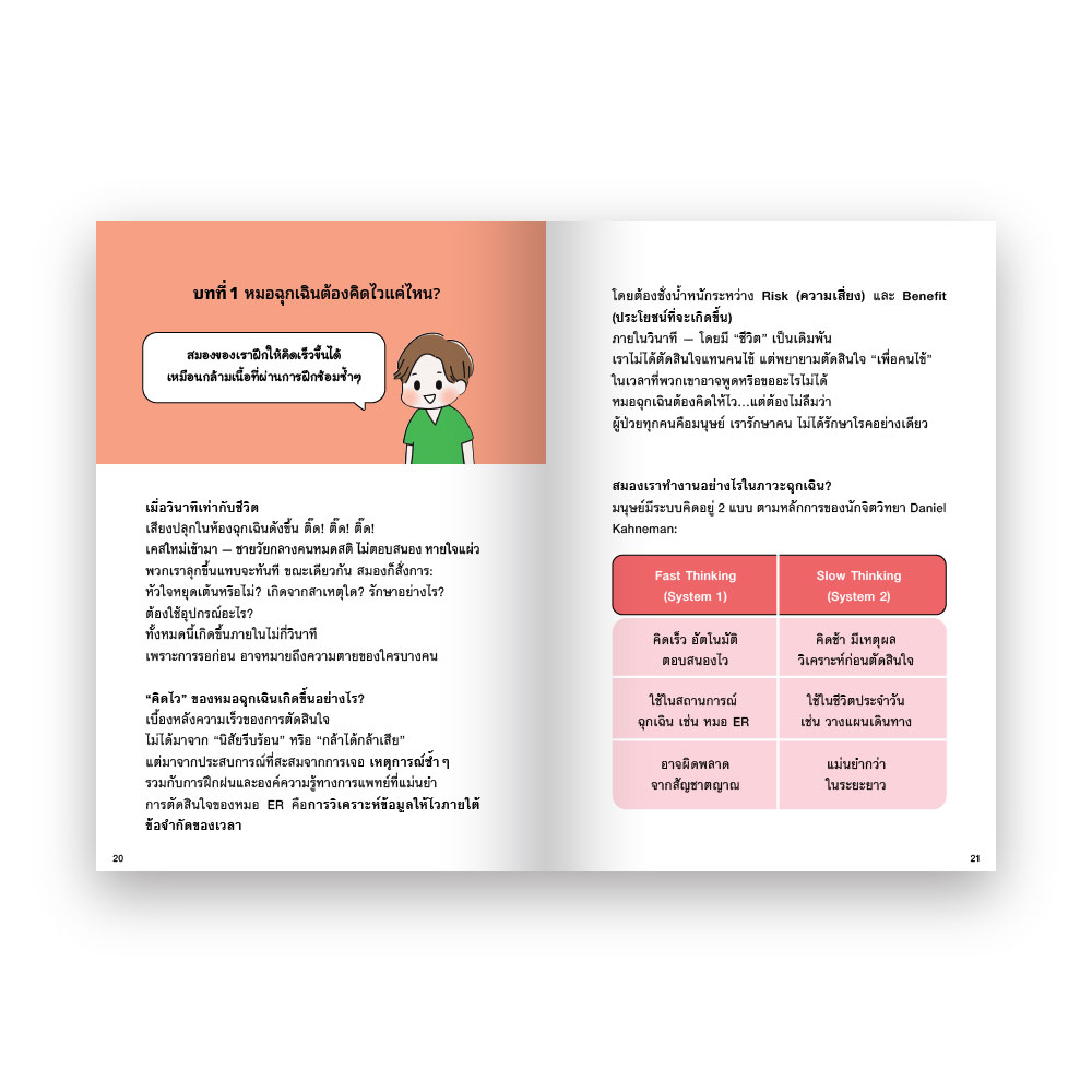 อยู่ให้ได้ ตายให้ดี : เรียนรู้นาทีชีวิตจากห้องฉุกเฉิน