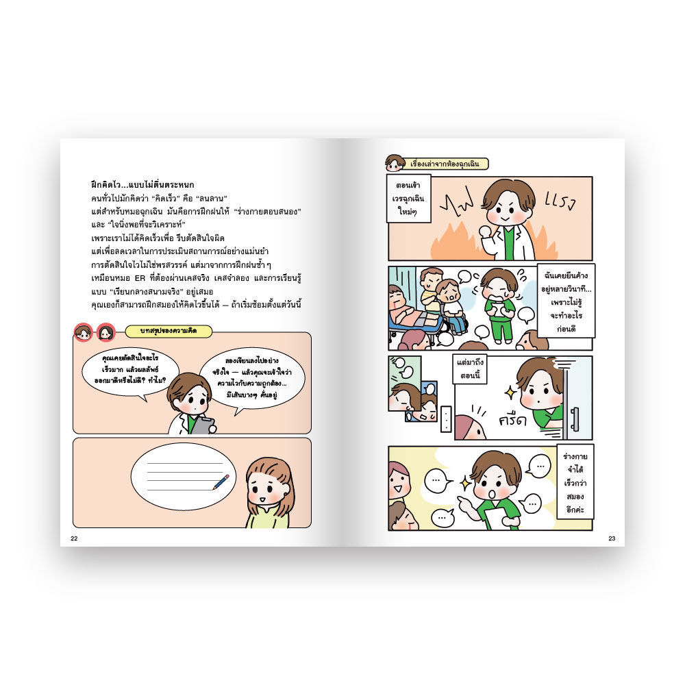 อยู่ให้ได้ ตายให้ดี : เรียนรู้นาทีชีวิตจากห้องฉุกเฉิน
