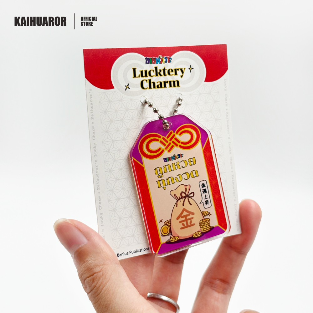 ขายหัวเราะ Lucktery Charm