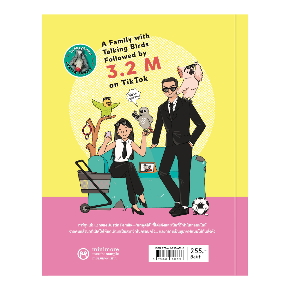 เมื่อนกของฉันเป็นซุป’ตาร์ (Justin Family: Just in Family)