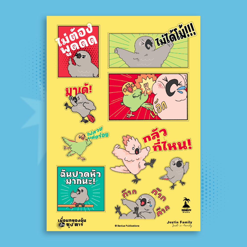 MERCHANDISE :  เมื่อนกของฉันเป็นซุป’ตาร์ : Sticker