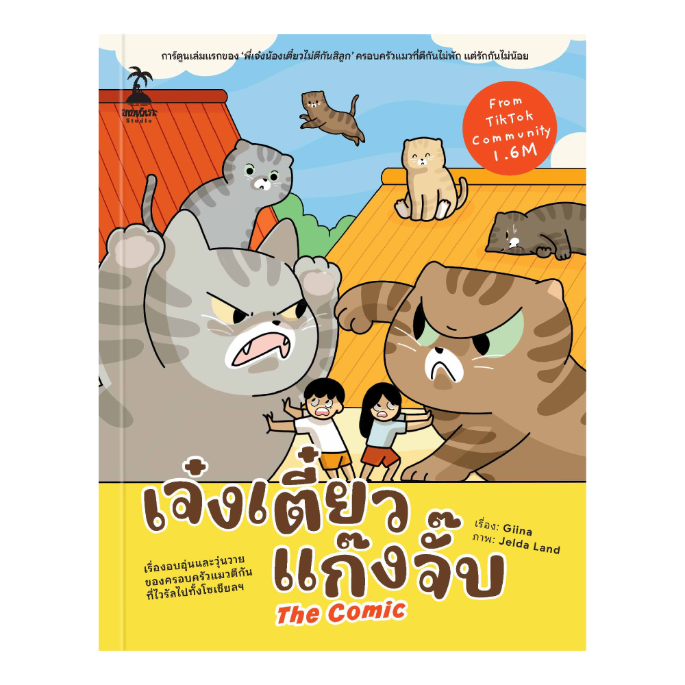 เจ๋งเตี๋ยว แก๊งจั๊บ The Comic 