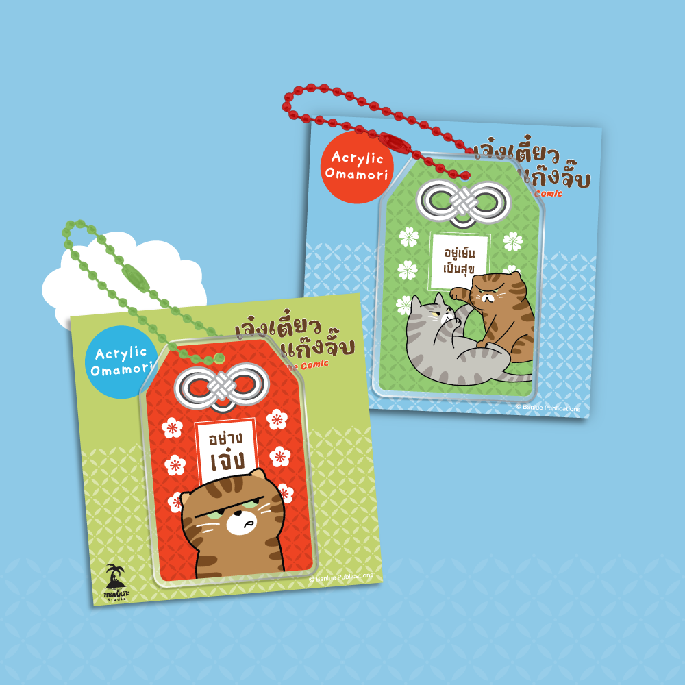 MERCHANDISE : เจ๋งเตี๋ยว แก๊งจั๊บ The Comic : Keychain - อยู่เย็นเป็นสุข