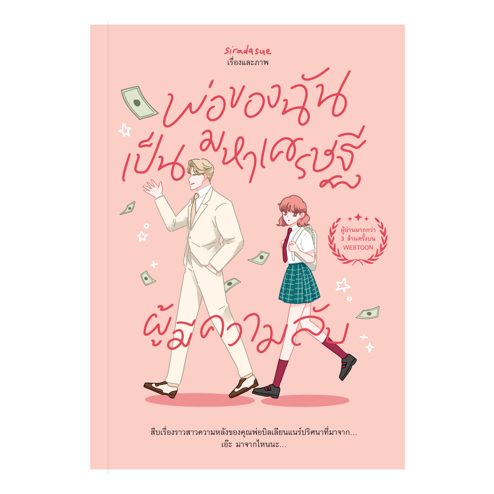 พ่อของฉันเป็นมหาเศรษฐีผู้มีความลับ