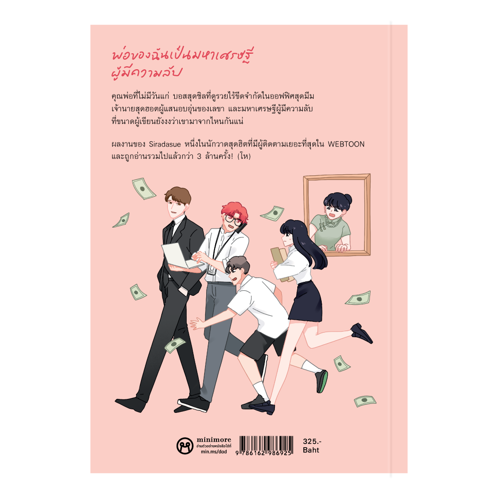 พ่อของฉันเป็นมหาเศรษฐีผู้มีความลับ