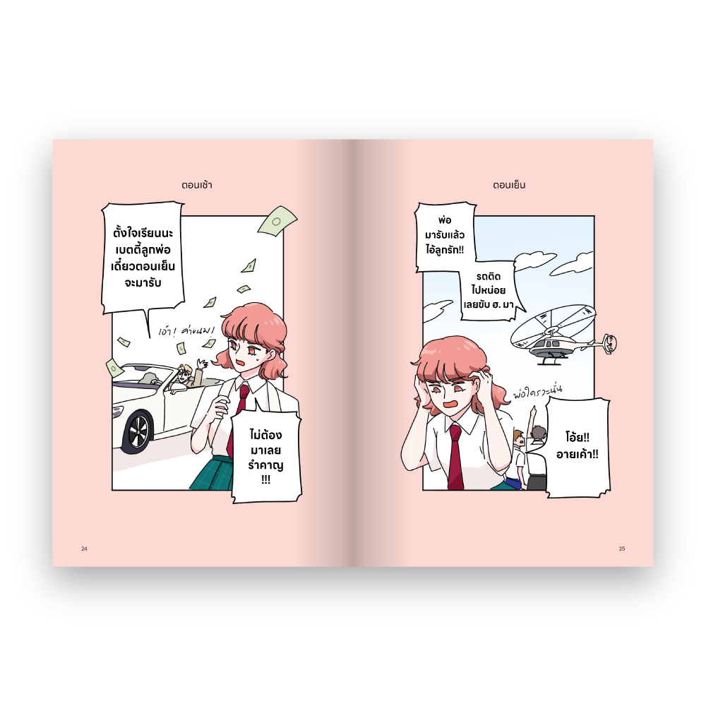 พ่อของฉันเป็นมหาเศรษฐีผู้มีความลับ