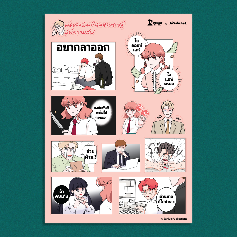 MERCHANDISE : พ่อของฉันเป็นมหาเศรษฐีผู้มีความลับ : Sticker