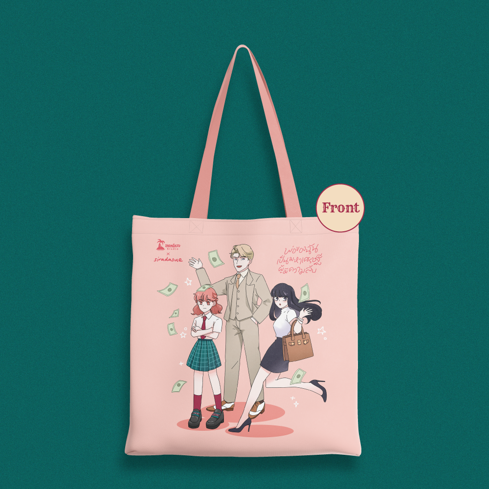 MERCHANDISE : พ่อของฉันเป็นมหาเศรษฐีผู้มีความลับ : Tote Bag