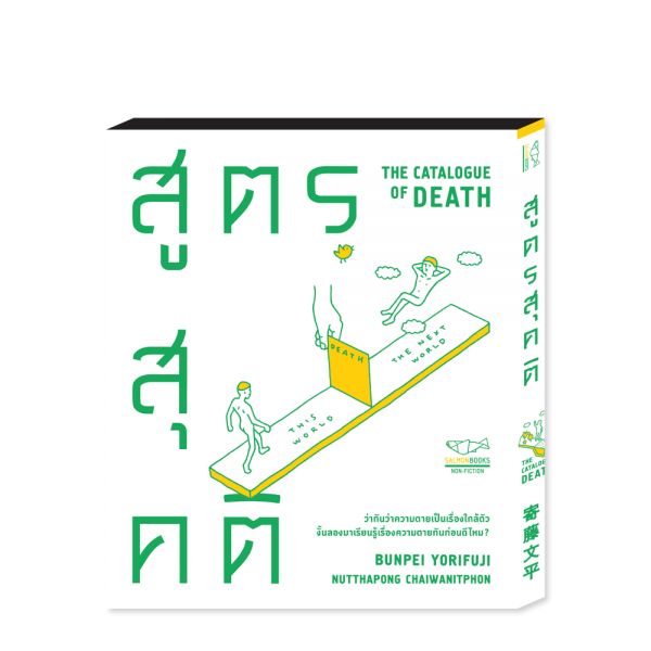 THE CATALOGUE OF DEATH สูตรสุคติ [TESTSTORE]