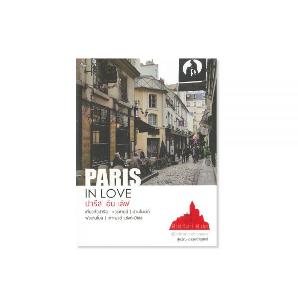 PARIS IN LOVE: ปารีส อิน เลิฟ