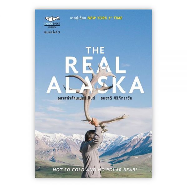 THE REAL ALASKA อลาสก้าล้านเปอร์เซ็นต์ (พิมพ์ครั้งที่ 3)