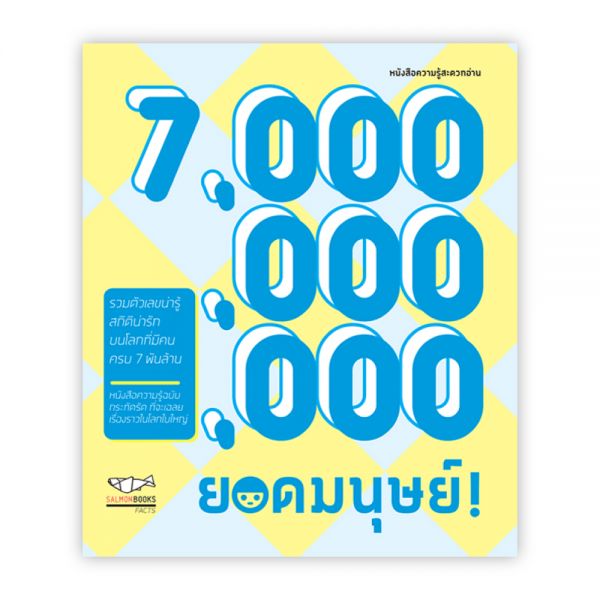 7,000,000,000 ยอดมนุษย์