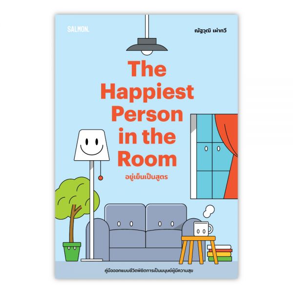 THE HAPPIEST PERSON IN THE ROOM อยู่เย็นเป็นสูตร