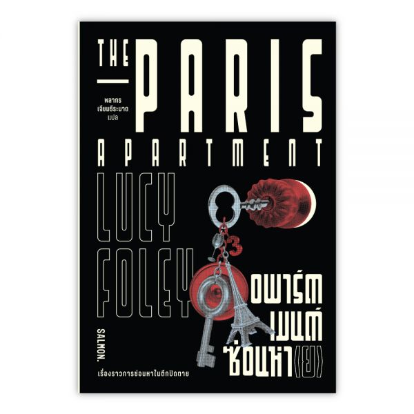 THE PARIS APARTMENT อพาร์ตเมนต์ซ่อนหา (ย)