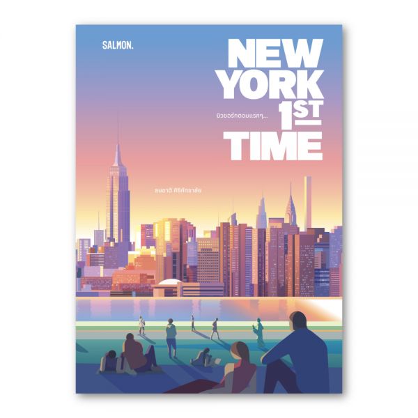NEW YORK 1st TIME นิวยอร์กตอนแรกๆ… (10th ANNIVERSARY EDITION)