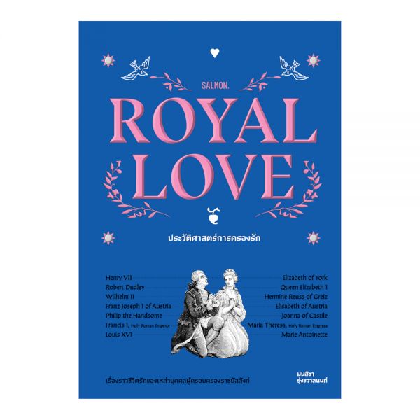 ROYAL LOVE ประวัติศาสตร์การครองรัก