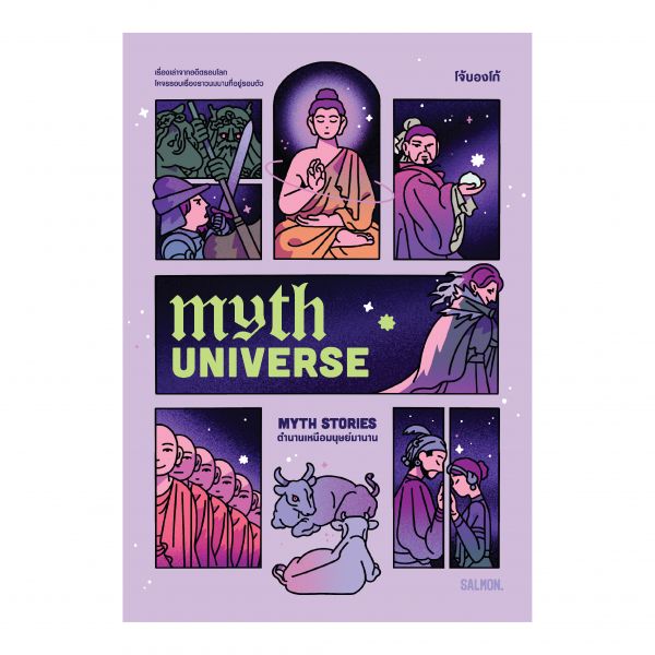 [PRE-ORDER] MYTH UNIVERSE: MYTH STORIES ตำนานเหนือมนุษย์มานาน