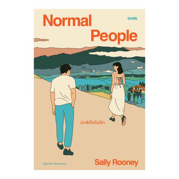 NORMAL PEOPLE ปกติคือไม่รัก (พิมพ์ครั้งที่ 4)