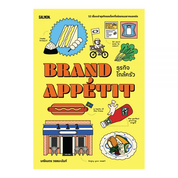 BRAND APPÉTIT ธุรกิจใกล้ครัว
