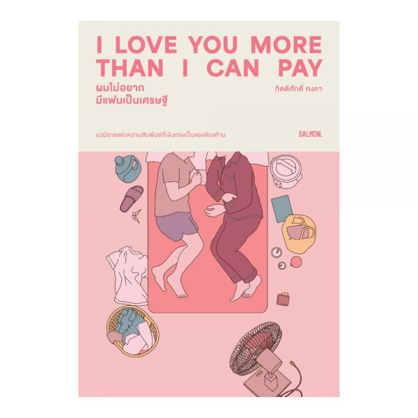 I LOVE YOU MORE THAN I CAN PAY ผมไม่อยากมีแฟนเป็นเศรษฐี