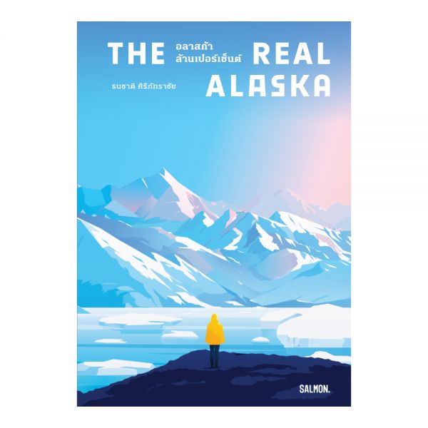 THE REAL ALASKA อลาสก้าล้านเปอร์เซ็นต์ (10th ANNIVERSARY EDITION)