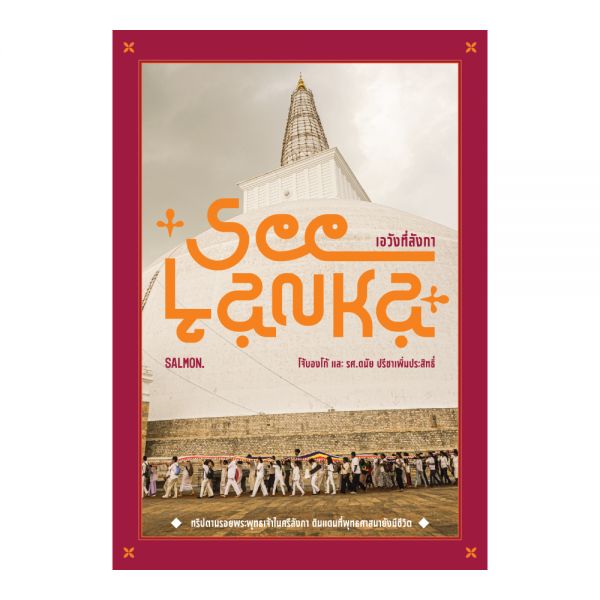 SEE LANKA เอวังที่ลังกา