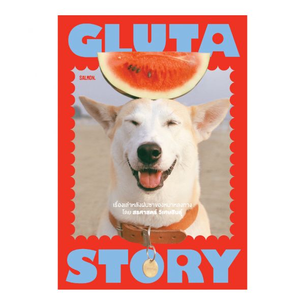 GLUTA STORY เรื่องเล่าหลังฝนซาของหมาหลงทาง (10th ANNIVERSARY EDITION)