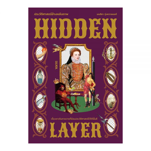 HIDDEN LAYER ประวัติศาสตร์ข้างหลังภาพ
