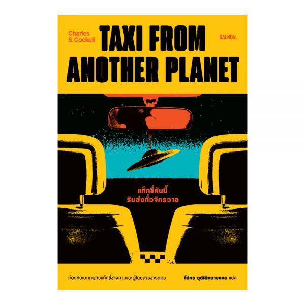 TAXI FROM ANOTHER PLANET แท็กซี่คันนี้รับส่งทั่วจักรวาล