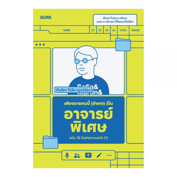 เพียงชายคนนี้ (ยังคง) เป็นอาจารย์พิเศษ ฉบับ 16 ปีแห่งความหวัง (?)