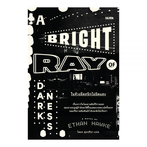 A Bright Ray of Darkness ในห้วงมืดสนิทไม่มิดแสง