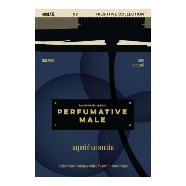 PERFUMATIVE MALE มนุษย์ทำมาหากลิ่น