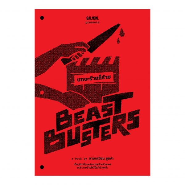 BEASTBUSTERS บทจะร้ายก็ร้าย
