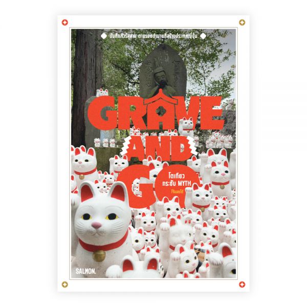GRAVE AND GO โตเกียวกระชับ MYTH