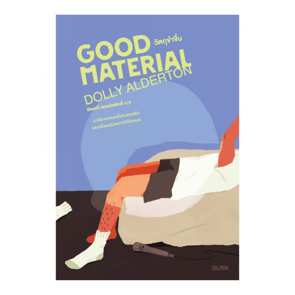 GOOD MATERIAL วัตถุขำขื่น