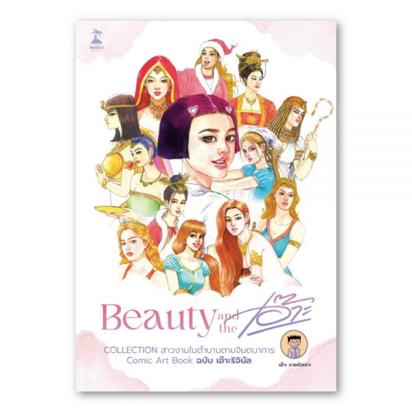 [Pre-order]Beauty and the เอ๊าะ