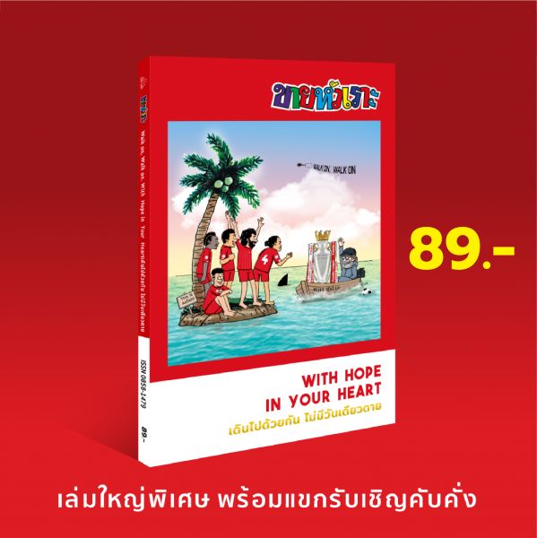 ขายหัวเราะ Liverpool  ฉบับ เดินไปด้วยกัน ไม่มีวันเดียวดาย