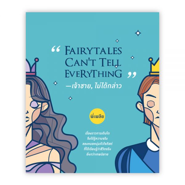 "Fairytales can't tell everything" —เจ้าชาย, ไม่ได้กล่าว