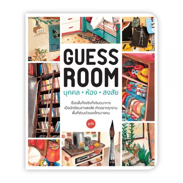 Guess Room: บุคคล ห้อง สงสัย