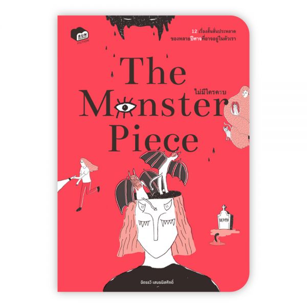 The Monster Piece: ไม่มีใครครบ