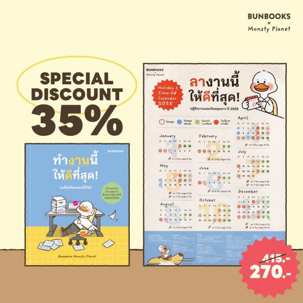 ซื้อคู่สุดคุ้ม-ทำงานนี้ให้ดีที่สุด (แต่ไม่ต้องตอนนี้ก็ได้) : Monsty Planet