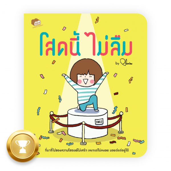 โสดนี้ไม่ลืม