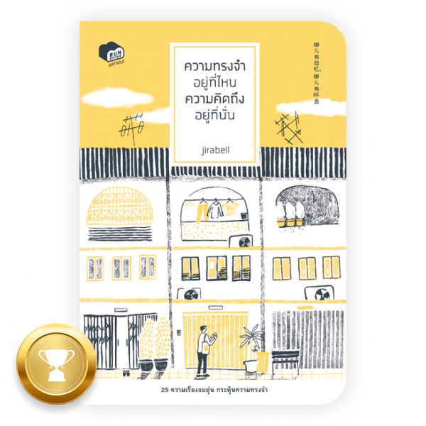 ความทรงจำอยู่ที่ไหน ความคิดถึงอยู่ที่นั่น