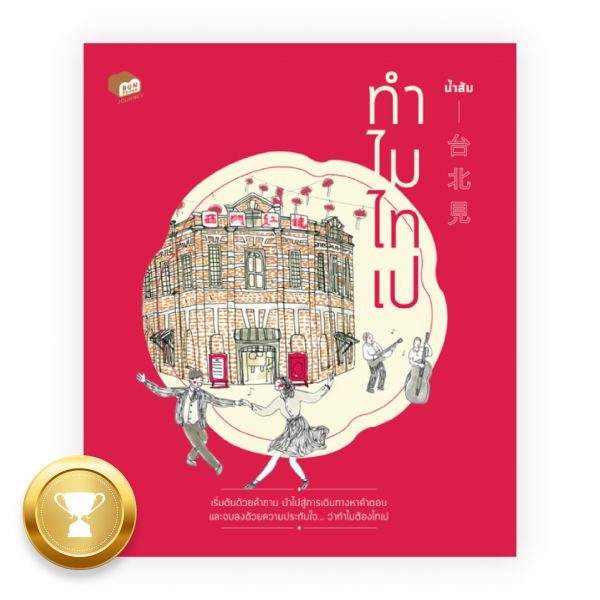 ทำไมไทเป