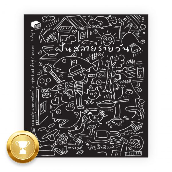 ฝันสลายรายวัน