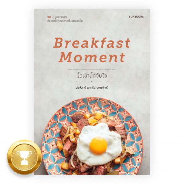 BREAKFAST MOMENT - มื้อเช้านี้ดีจับใจ