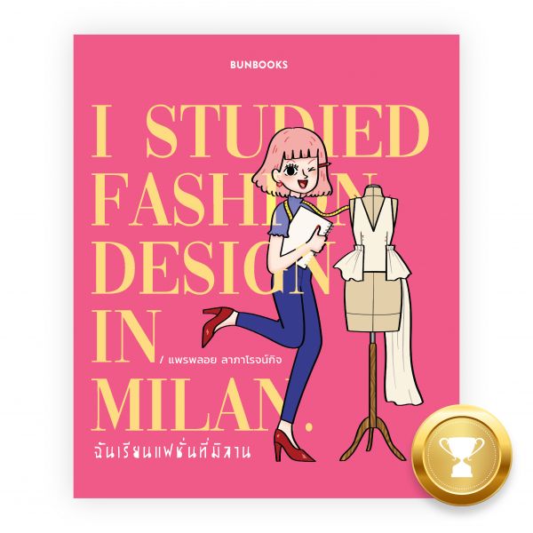 ฉันเรียนแฟชั่นที่มิลาน: I studied fashion design in Milan.